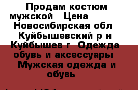 Продам костюм мужской › Цена ­ 4 500 - Новосибирская обл., Куйбышевский р-н, Куйбышев г. Одежда, обувь и аксессуары » Мужская одежда и обувь   